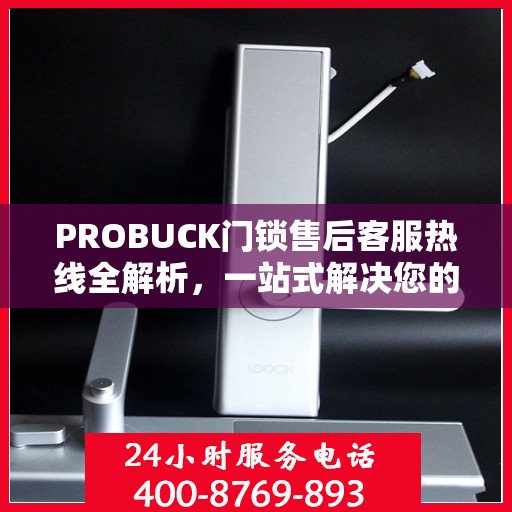 PROBUCK门锁售后客服热线全解析，一站式解决您的疑问与需求