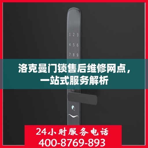 洛克曼门锁售后维修网点，一站式服务解析