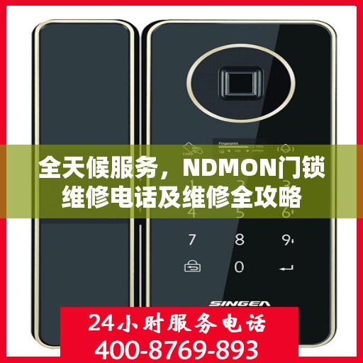 全天候服务，NDMON门锁维修电话及维修全攻略