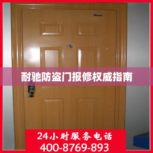 耐驰防盗门报修权威指南