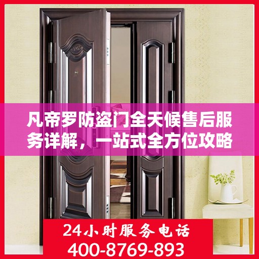 凡帝罗防盗门全天候售后服务详解，一站式全方位攻略
