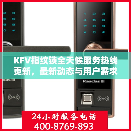 KFV指纹锁全天候服务热线更新，最新动态与用户需求并重