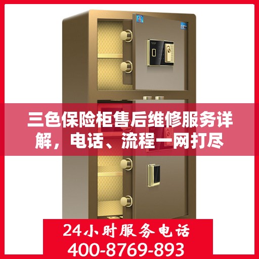 三色保险柜售后维修服务详解，电话、流程一网打尽