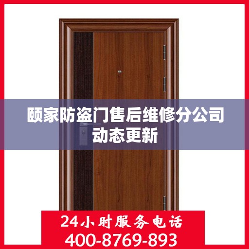 颐家防盗门售后维修分公司动态更新