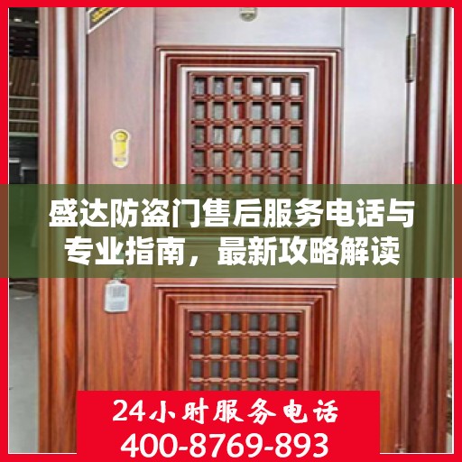 盛达防盗门售后服务电话与专业指南，最新攻略解读