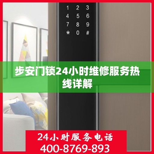 步安门锁24小时维修服务热线详解