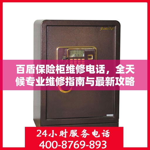 百盾保险柜维修电话，全天候专业维修指南与最新攻略