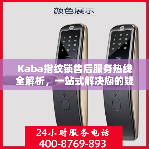 Kaba指纹锁售后服务热线全解析，一站式解决您的疑问和需求