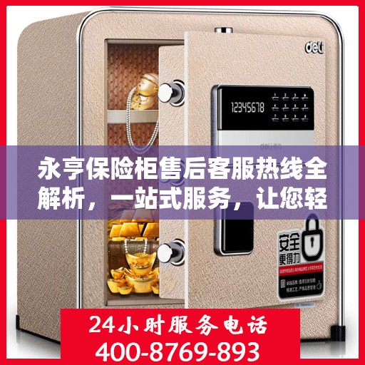永亨保险柜售后客服热线全解析，一站式服务，让您轻松解决售后问题