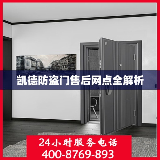 凯德防盗门售后网点全解析