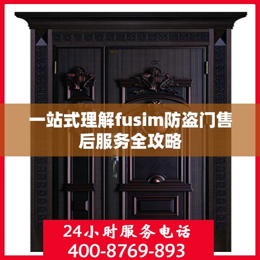 一站式理解fusim防盗门售后服务全攻略