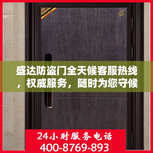 盛达防盗门全天候客服热线，权威服务，随时为您守候