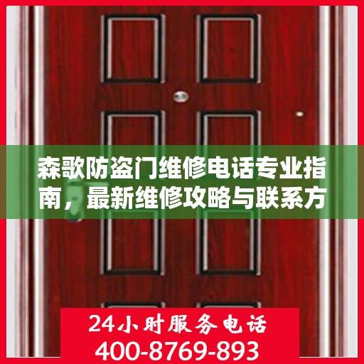 森歌防盗门维修电话专业指南，最新维修攻略与联系方式