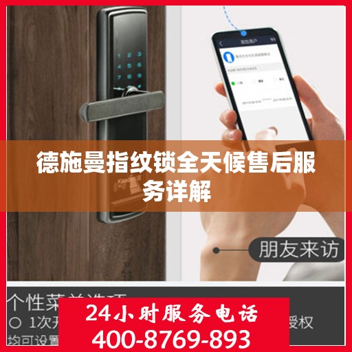 德施曼指纹锁全天候售后服务详解