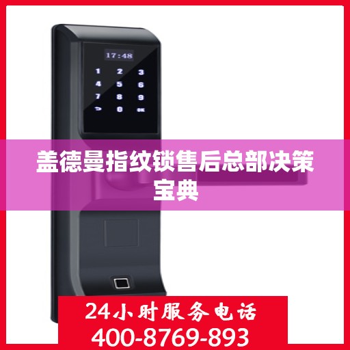 盖德曼指纹锁售后总部决策宝典