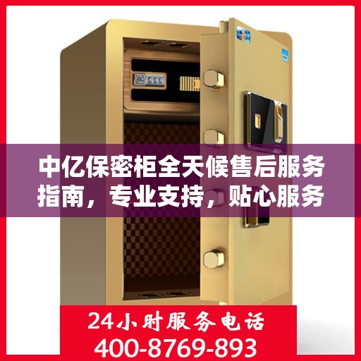 中亿保密柜全天候售后服务指南，专业支持，贴心服务最新攻略