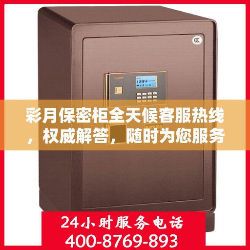 彩月保密柜全天候客服热线，权威解答，随时为您服务