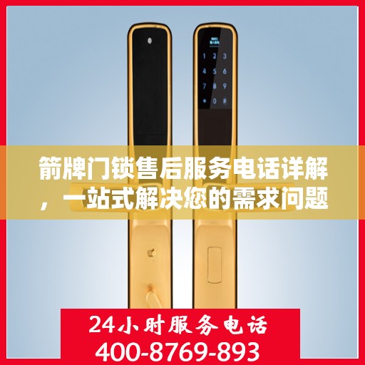 箭牌门锁售后服务电话详解，一站式解决您的需求问题