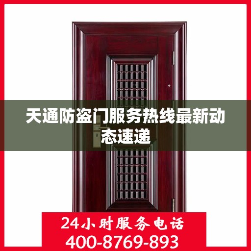 天通防盗门服务热线最新动态速递