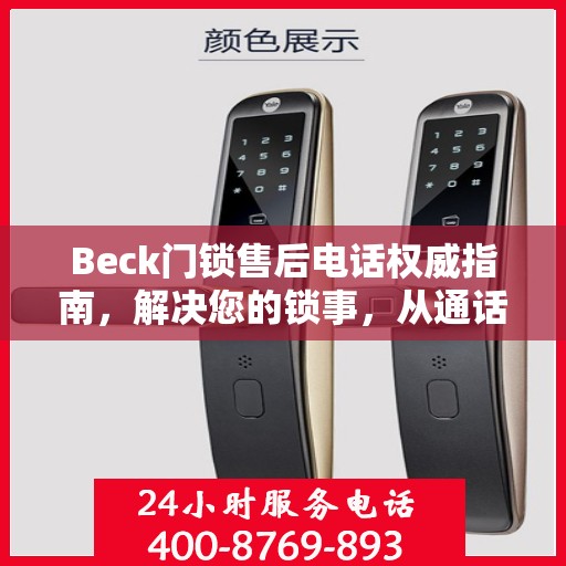 Beck门锁售后电话权威指南，解决您的锁事，从通话开始