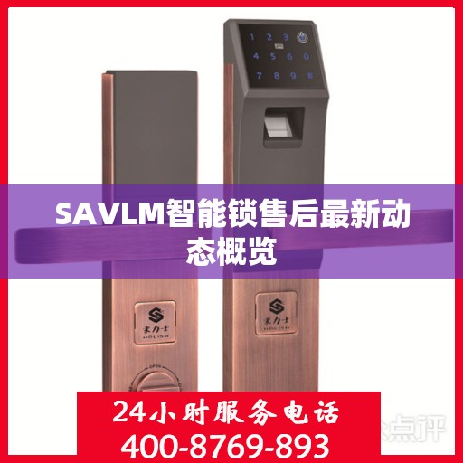 SAVLM智能锁售后最新动态概览