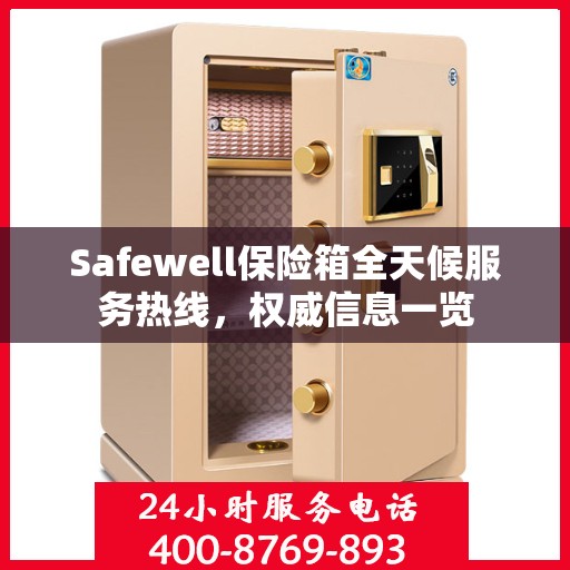 Safewell保险箱全天候服务热线，权威信息一览