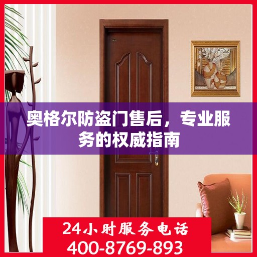 奥格尔防盗门售后，专业服务的权威指南