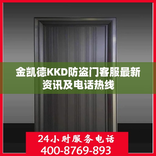 金凯德KKD防盗门客服最新资讯及电话热线