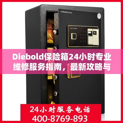 Diebold保险箱24小时专业维修服务指南，最新攻略与解决方案