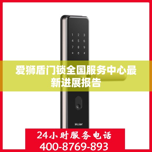 爱狮盾门锁全国服务中心最新进展报告
