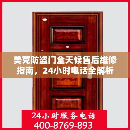 美克防盗门全天候售后维修指南，24小时电话全解析