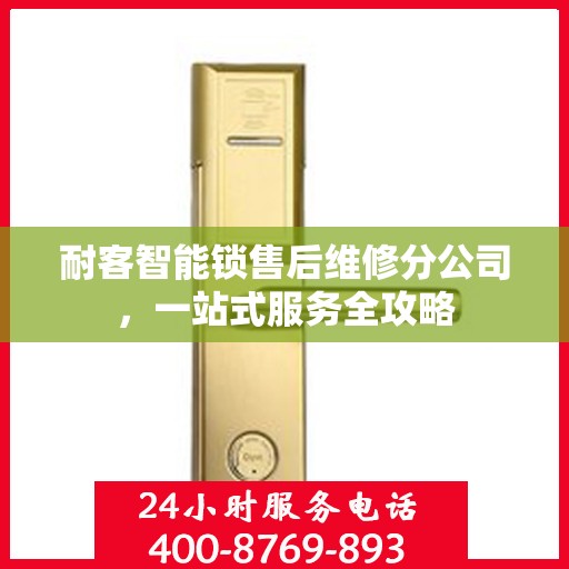耐客智能锁售后维修分公司，一站式服务全攻略