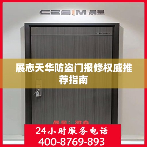 展志天华防盗门报修权威推荐指南