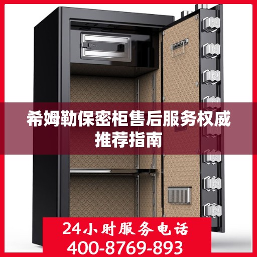 希姆勒保密柜售后服务权威推荐指南