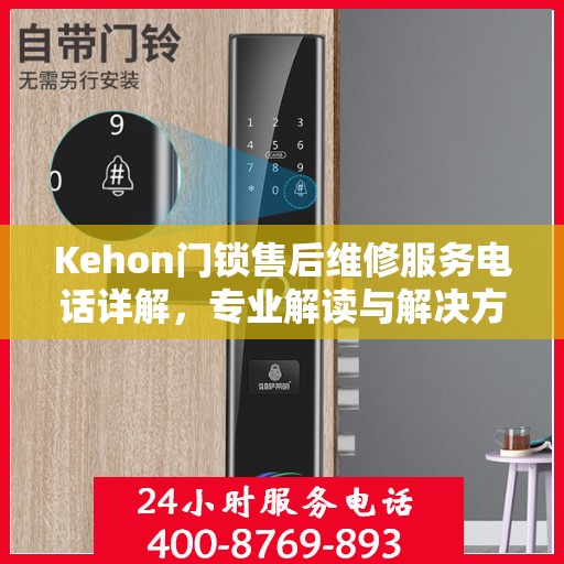 Kehon门锁售后维修服务电话详解，专业解读与解决方案
