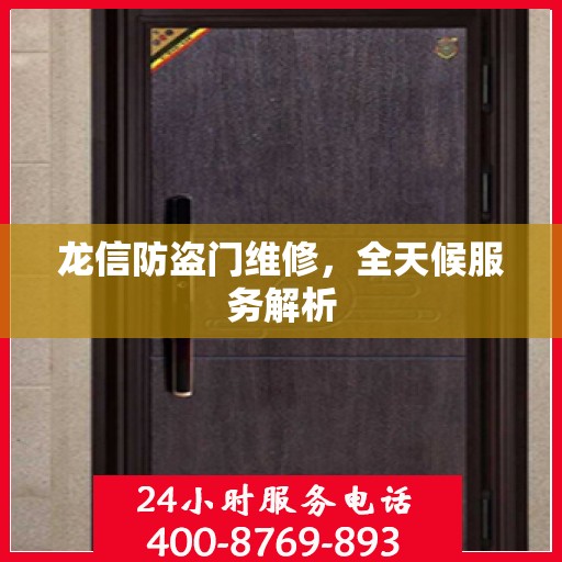 龙信防盗门维修，全天候服务解析