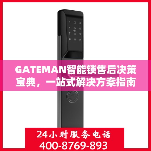 GATEMAN智能锁售后决策宝典，一站式解决方案指南