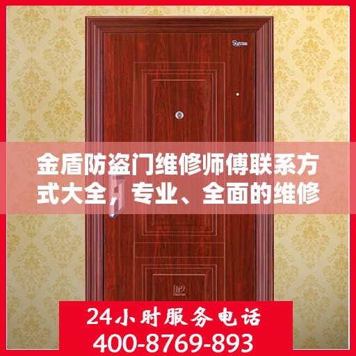 金盾防盗门维修师傅联系方式大全，专业、全面的维修攻略