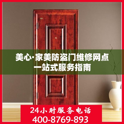 美心·家美防盗门维修网点一站式服务指南