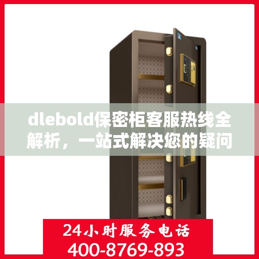 dlebold保密柜客服热线全解析，一站式解决您的疑问和需求