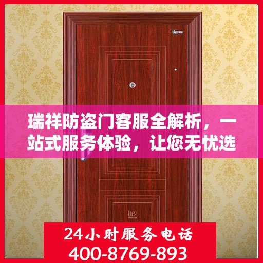 瑞祥防盗门客服全解析，一站式服务体验，让您无忧选购防盗门！