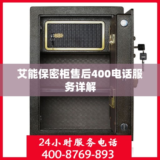 艾能保密柜售后400电话服务详解