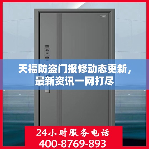 天福防盗门报修动态更新，最新资讯一网打尽