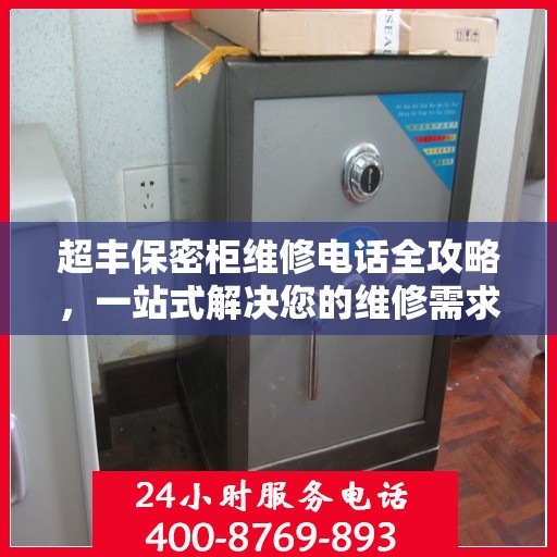 超丰保密柜维修电话全攻略，一站式解决您的维修需求