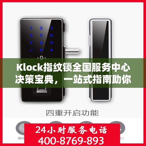 Klock指纹锁全国服务中心决策宝典，一站式指南助你明智选择服务方案