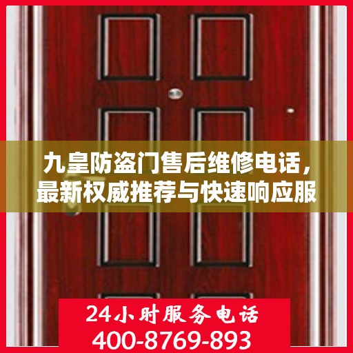 九皇防盗门售后维修电话，最新权威推荐与快速响应服务指南
