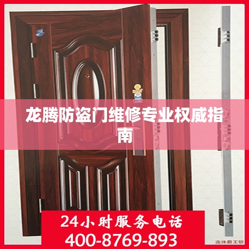 龙腾防盗门维修专业权威指南