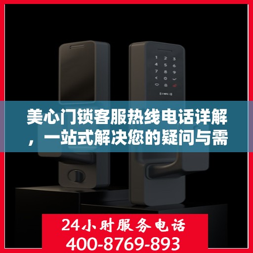 美心门锁客服热线电话详解，一站式解决您的疑问与需求