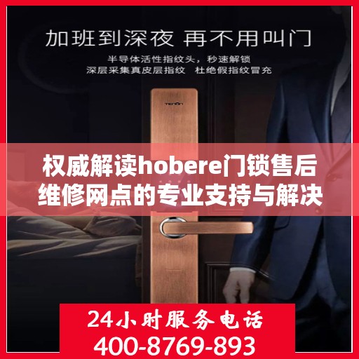 权威解读hobere门锁售后维修网点的专业支持与解决方案