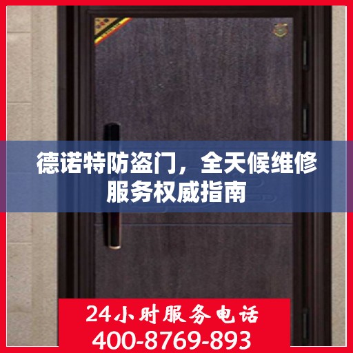 德诺特防盗门，全天候维修服务权威指南